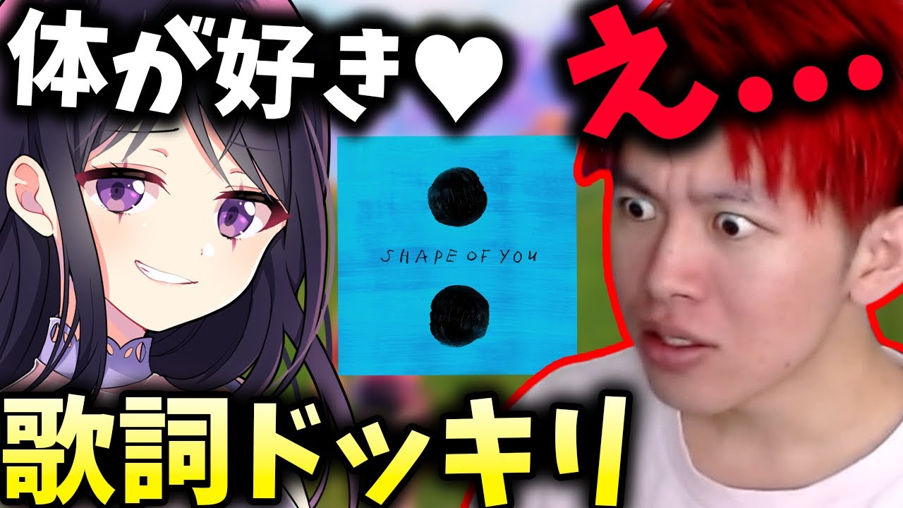 「Shape of You」で有名実況者に歌詞ドッキリしてみたWWWWWW【フォートナイト / Fortnite】