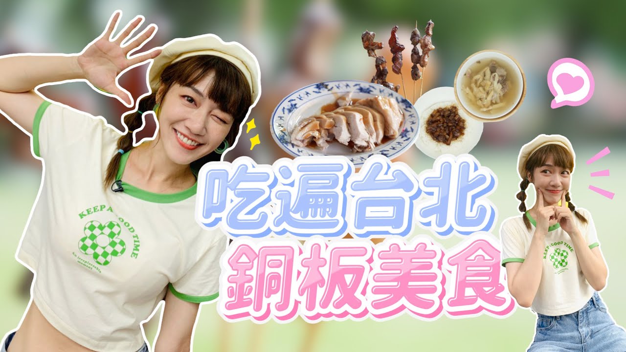 10元魯肉飯、20元比臉大玉米！隱藏在大台北的佛系銅板美食😋｜🌱泱泱LYNN