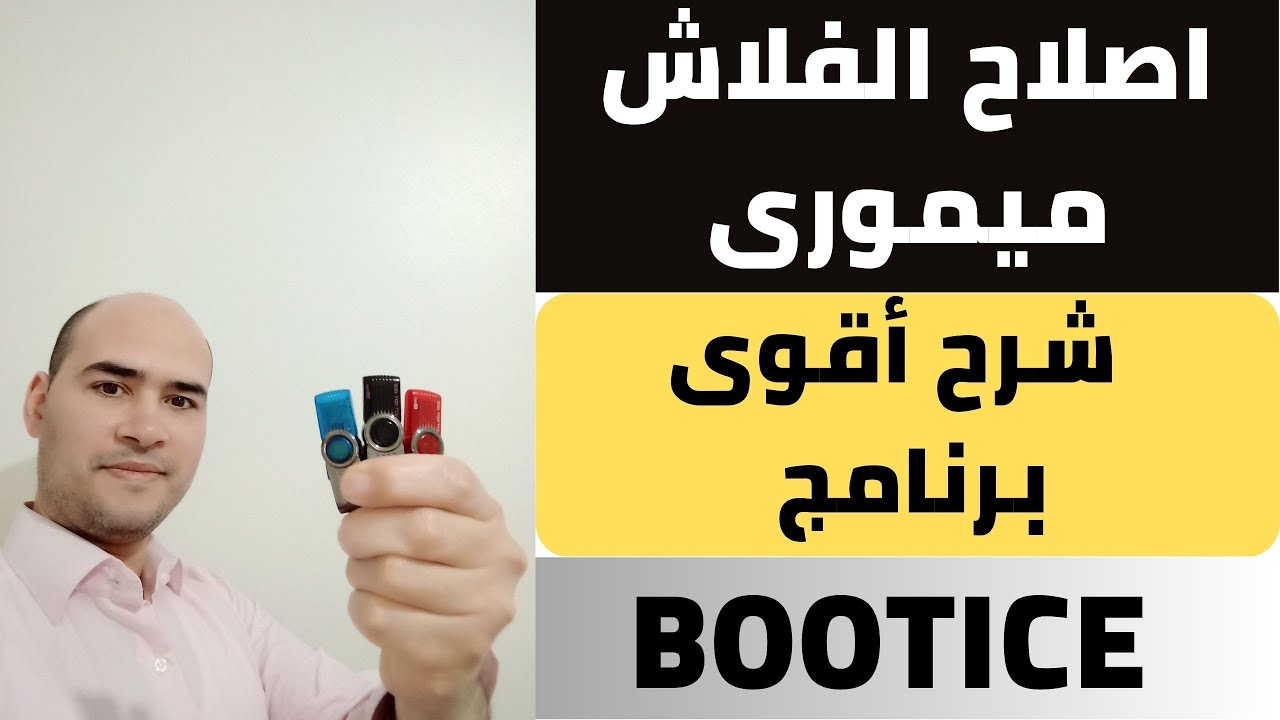 اصلاح الفلاش ميموري بطريقة مضمونة وفعالة 100% | شرح برنامج BOOTICE