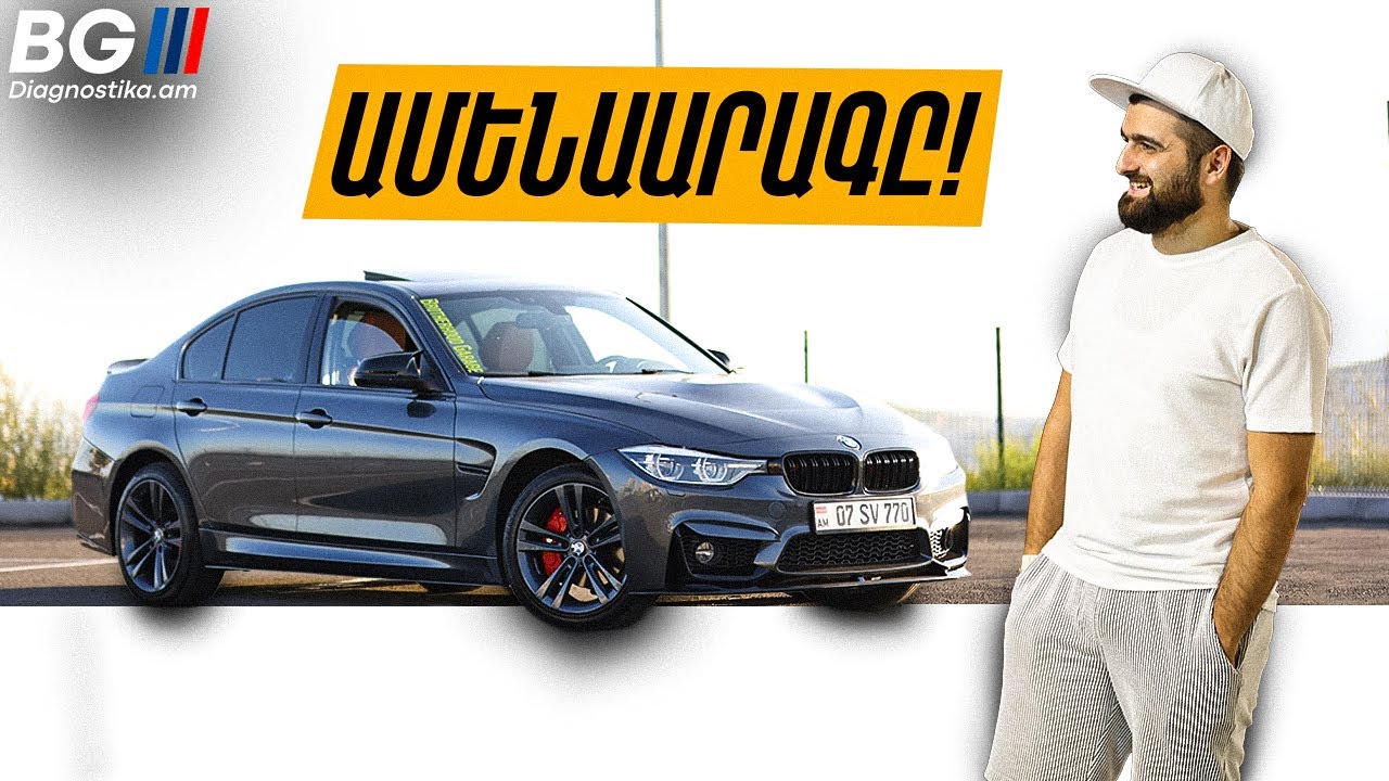 Նոր ՊՐՈԵԿՏ 🔞🔝💣 / Stage3 F30 330i / Diagnostika.am