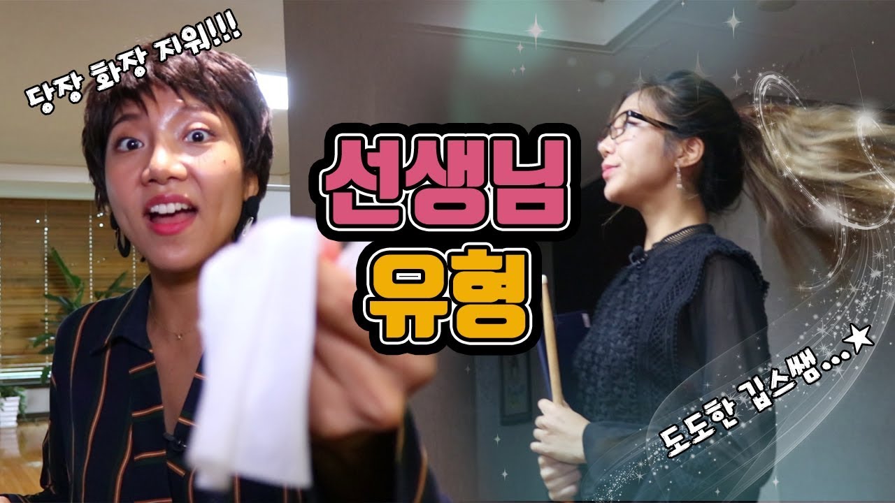 선생님 유형ㅋㅋㅋㅋㅋㅋㅋㅋㅋㅋ [밍꼬발랄]