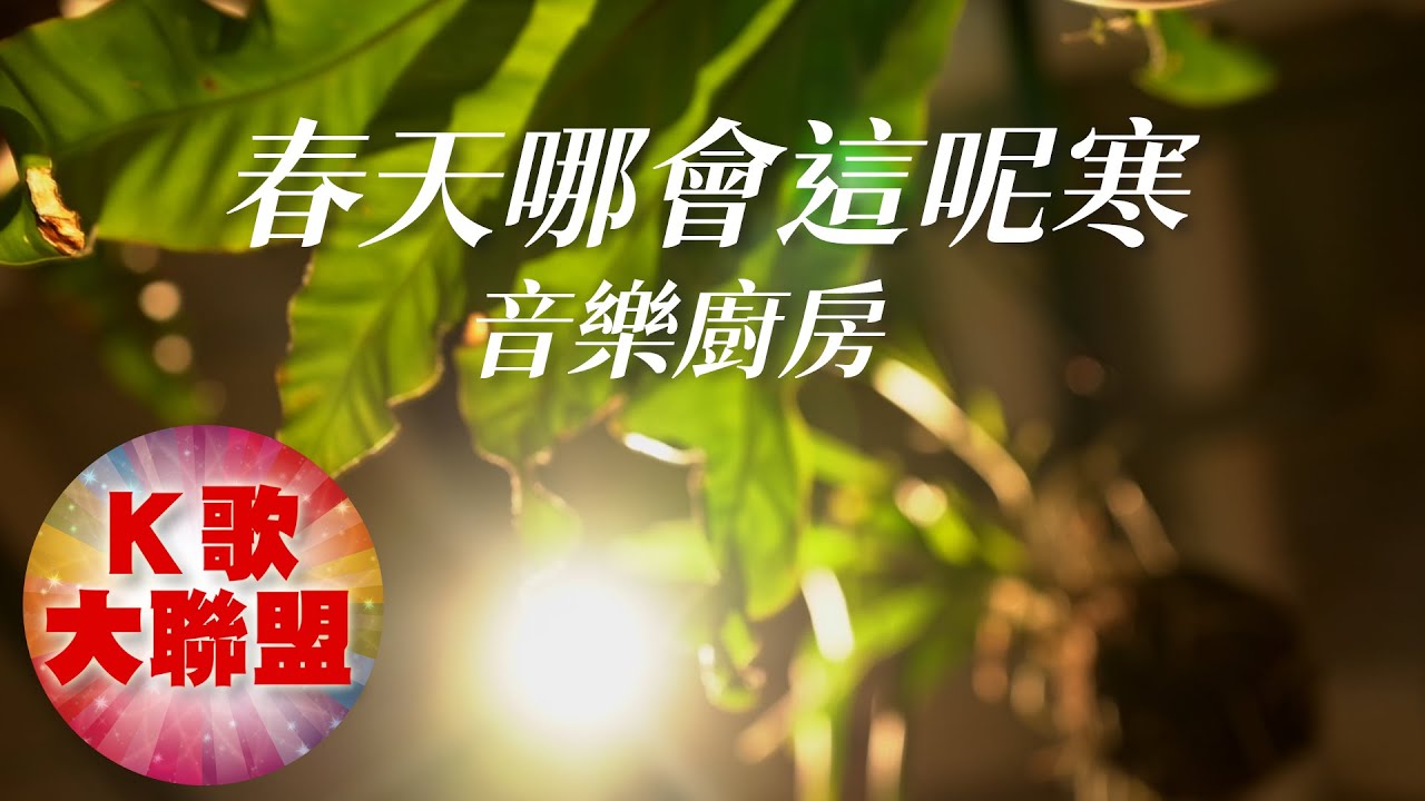 音樂廚房-春天哪會這呢寒【KTV導唱字幕】
