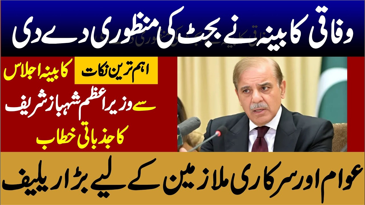 Federal Budget 2026-27 | PM Shahbaz Sharif Speech To Cabinet After Approval Of Budget From Cabinet