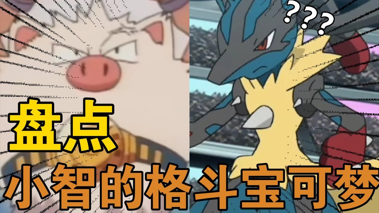 拳击天才？波导勇者？一个视频带你盘点小智的所有格斗系宝可梦！