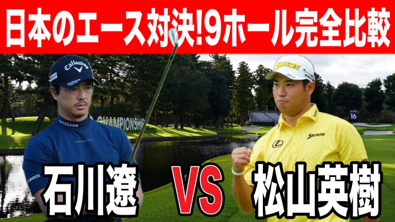 松山英樹vs石川遼｜ZOZOラウンドを完全比較【10番〜18番】