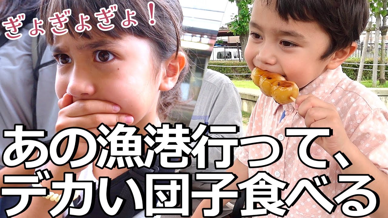 【アメリカ育ちの日本漁港体験】カルチャーショックかな？｜魚よりだんご？
