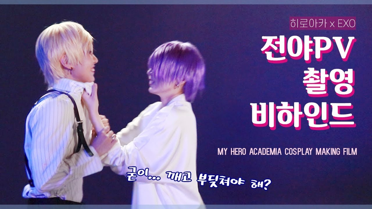 [비하인드][ENG] EXO 엑소 - 전야 前夜 (The Eve) 히로아카 빌런ver. PV촬영 비하인드 브이로그 VLOG (ヒロアカ/BNHA Cosplay Making film)
