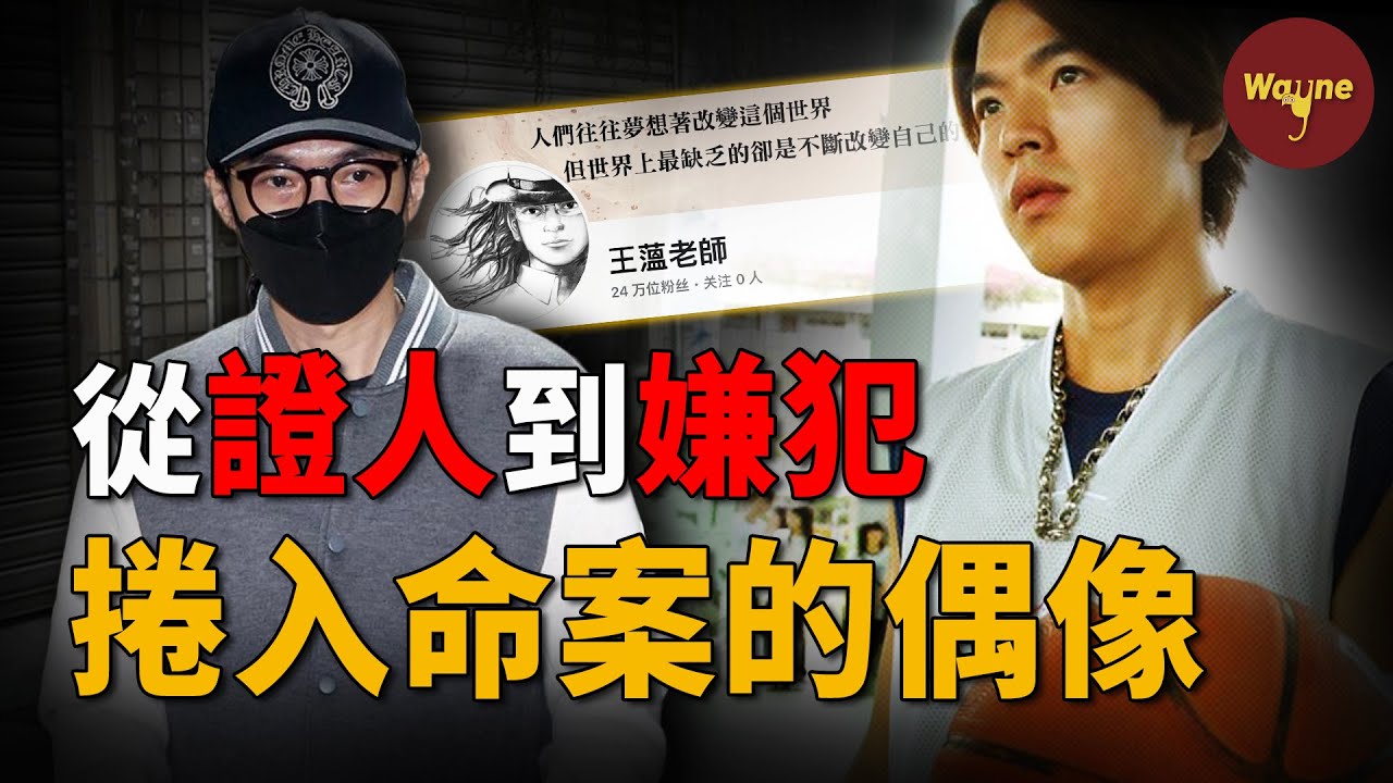 女信徒遭虐待致死，現實版「周處除三害」台北上演，曾經的人氣小生李威為何捲入其中？他為何從證人變成了嫌犯？ | 精捨命案   |  Wayne調查