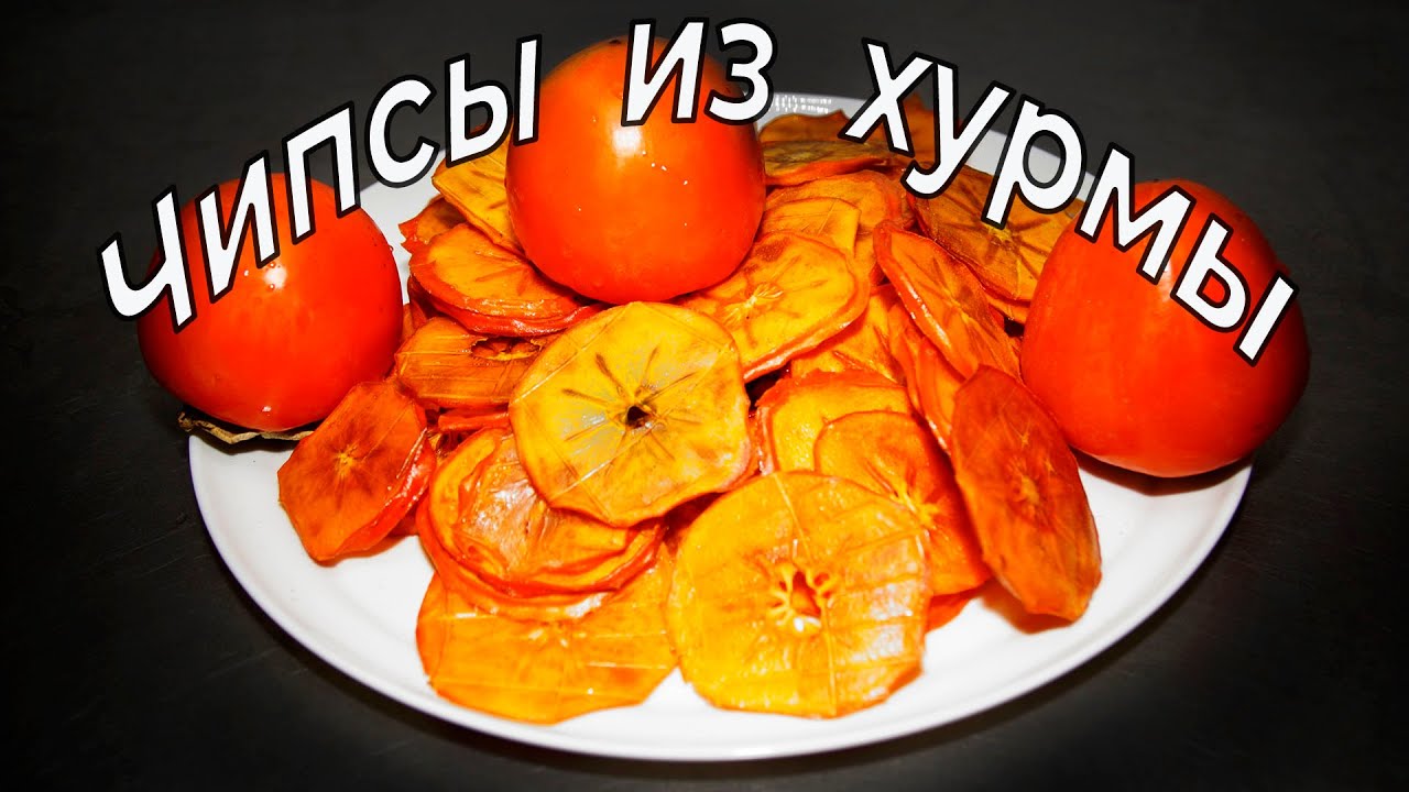 Это невероятно вкусно. Фруктовые чипсы из хурмы.