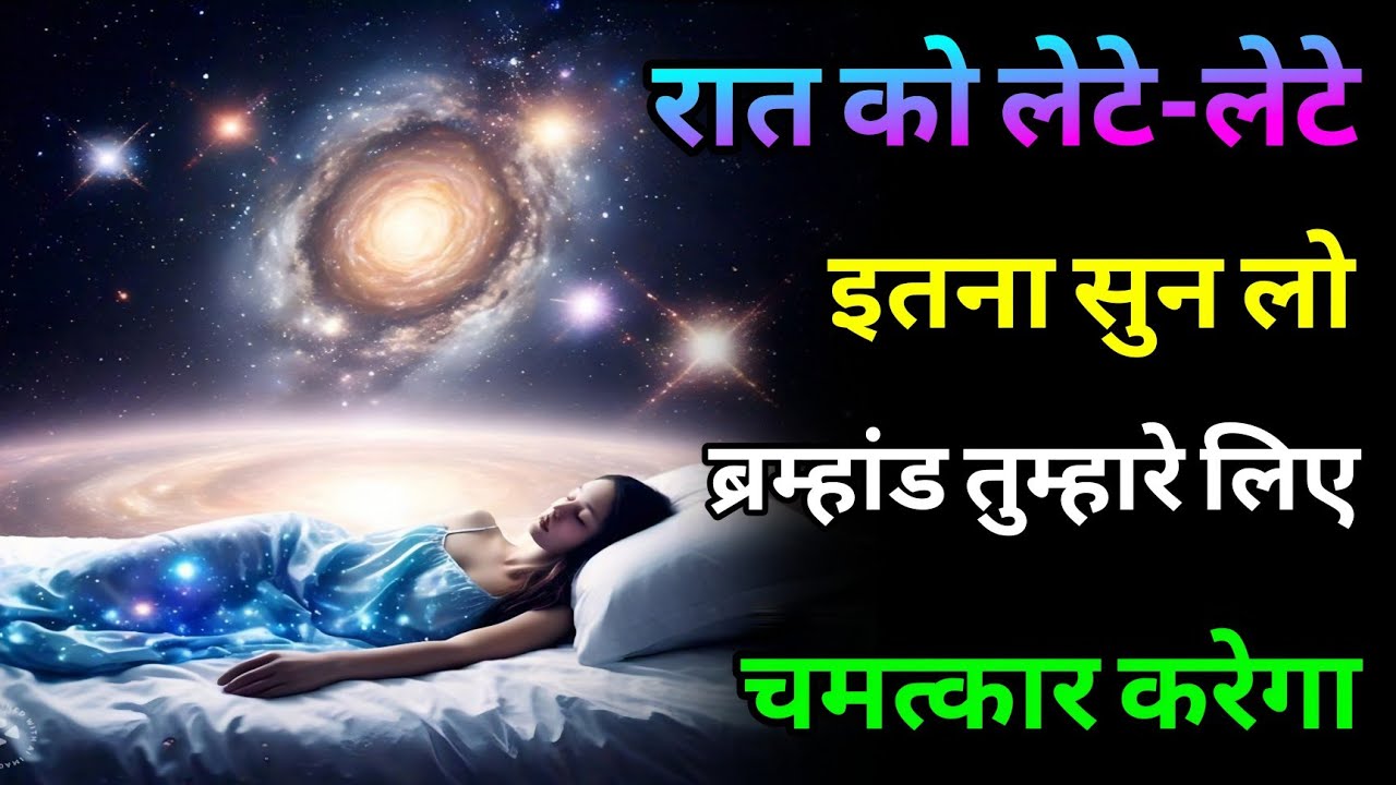 रात को लेटे लेटे इतना सुन लो ब्रहमांड तुम्हारे लिए चमत्कार करेगा , Universe massage