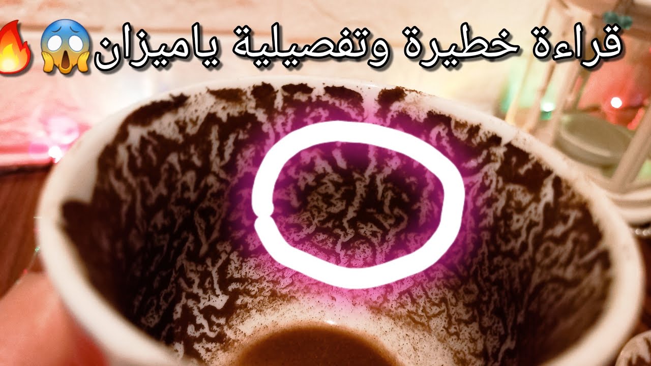 توقعات برج الميزان♎️هنا رفعت مقام وزيادة دخل💰عايزين يمسكوغلطةعليك🐍ورق وبصمة📝حبيب وده الي خايف منة😓حر