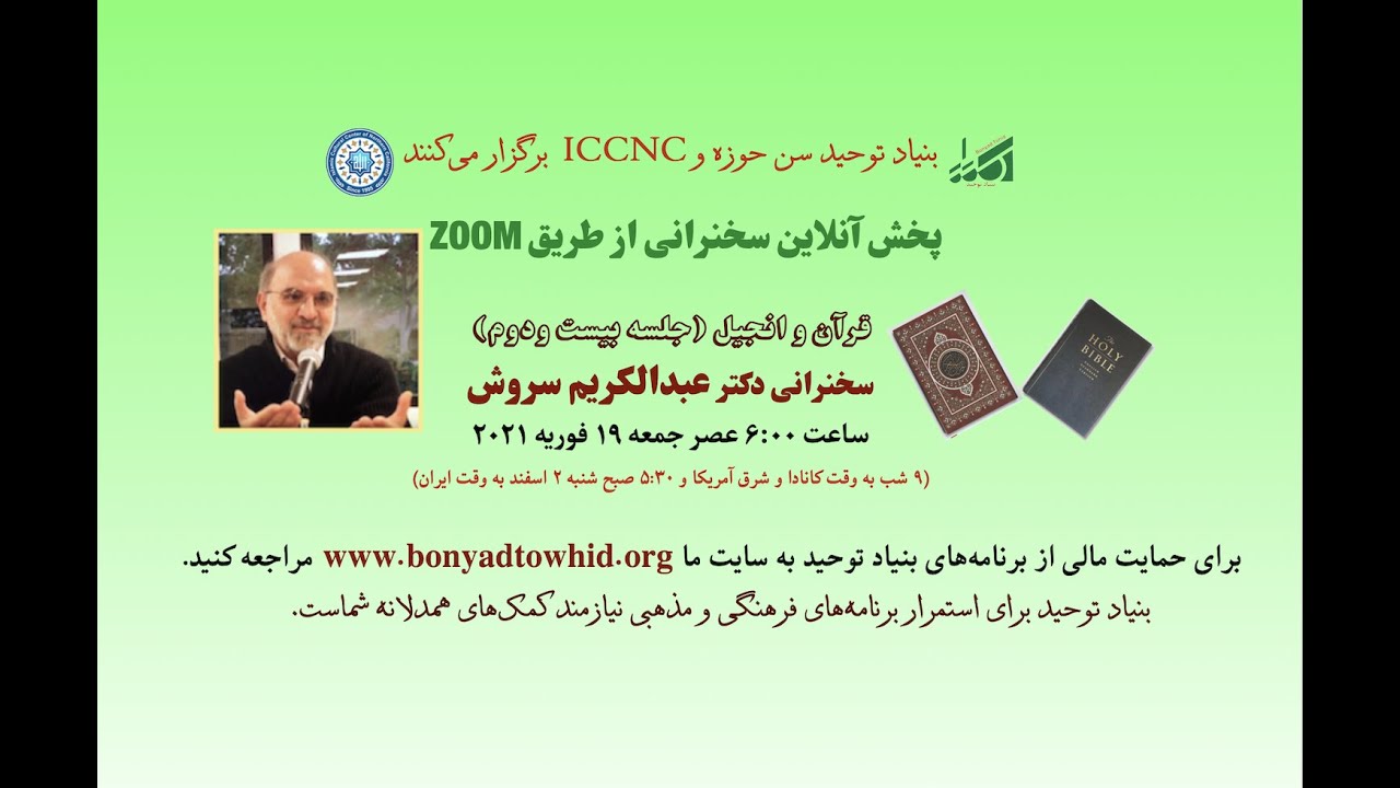 دکتر عبدالکریم سروش، قران و انجیل جلسه بیست و دوم