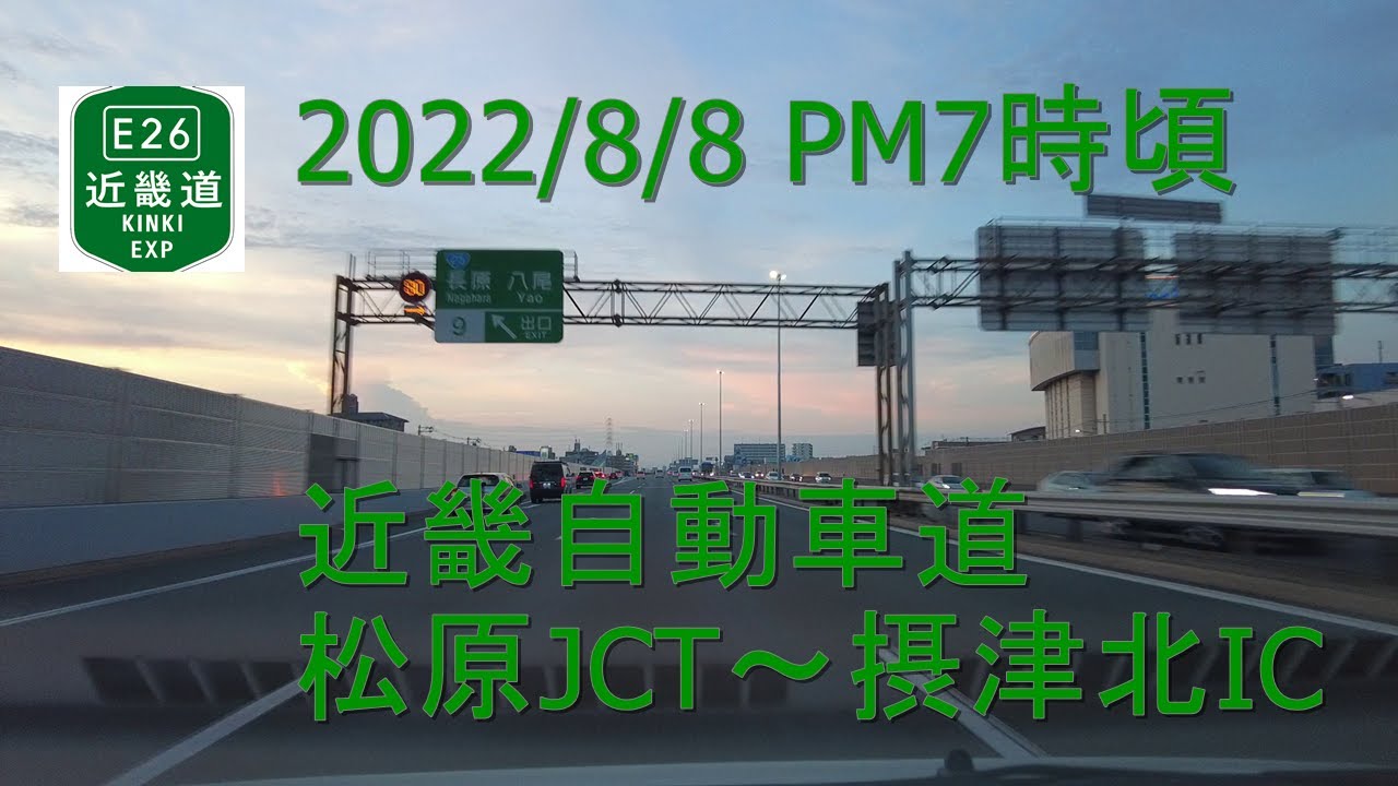 【車載動画】2022/8/8　PM7時頃　近畿自動車道　松原JCT～摂津北IC【2倍速】