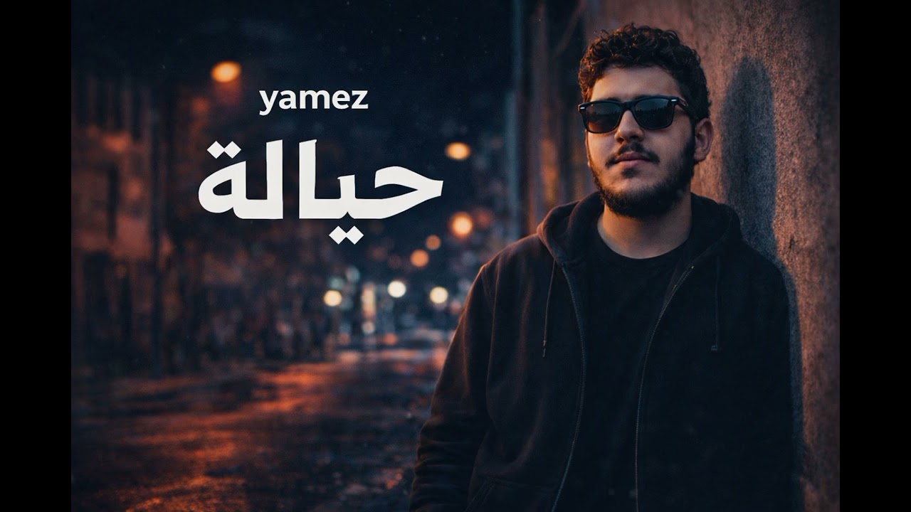 Yamez - حيالة | Hiyala (Official Audio)
