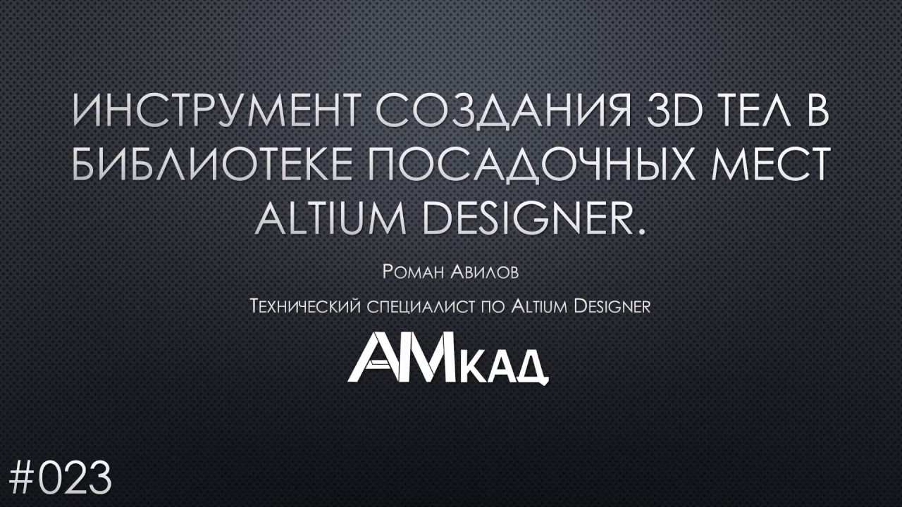 #023 Создание 3D тел в библиотеке посадочных мест Altium Designer