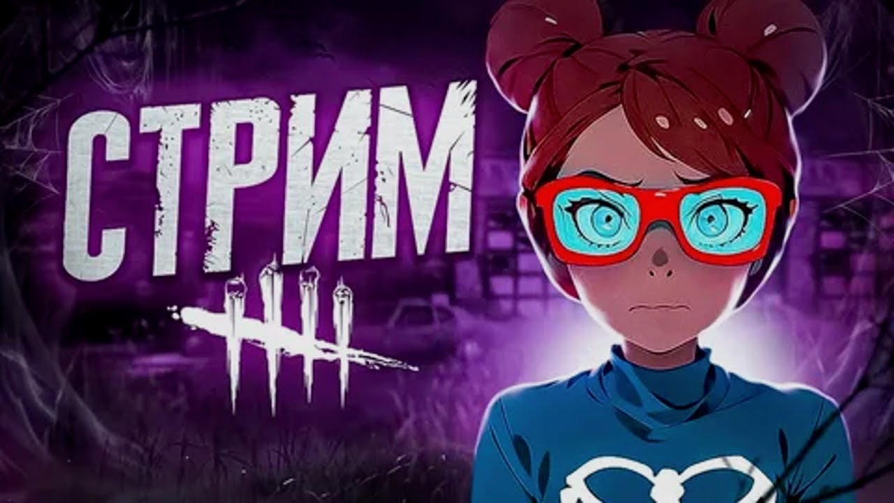 #deadbydaylight #dbdgameplay #стрим 4900 часов. НАКОНЕЦ ТО ОТПУСК