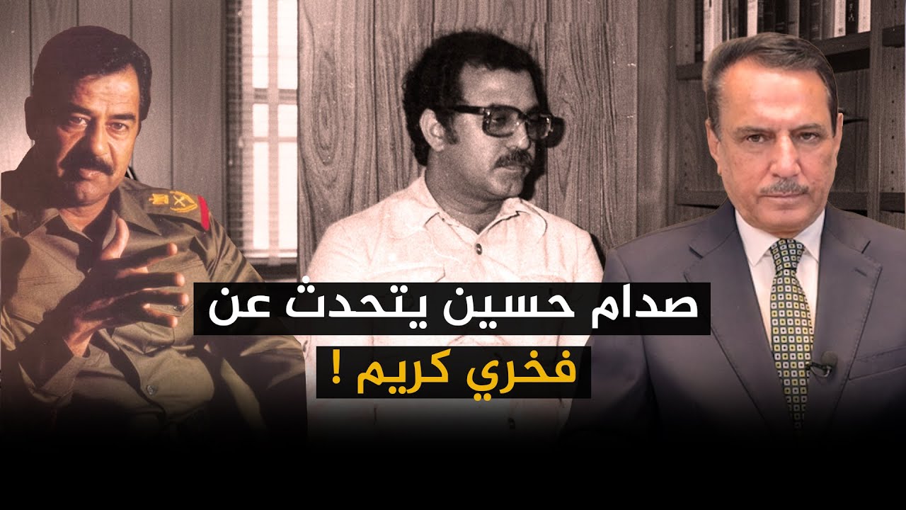 صدام حسين يتحدث عن فخري كريم ! ,, تلك الأيام مع د. حميد عبدالله