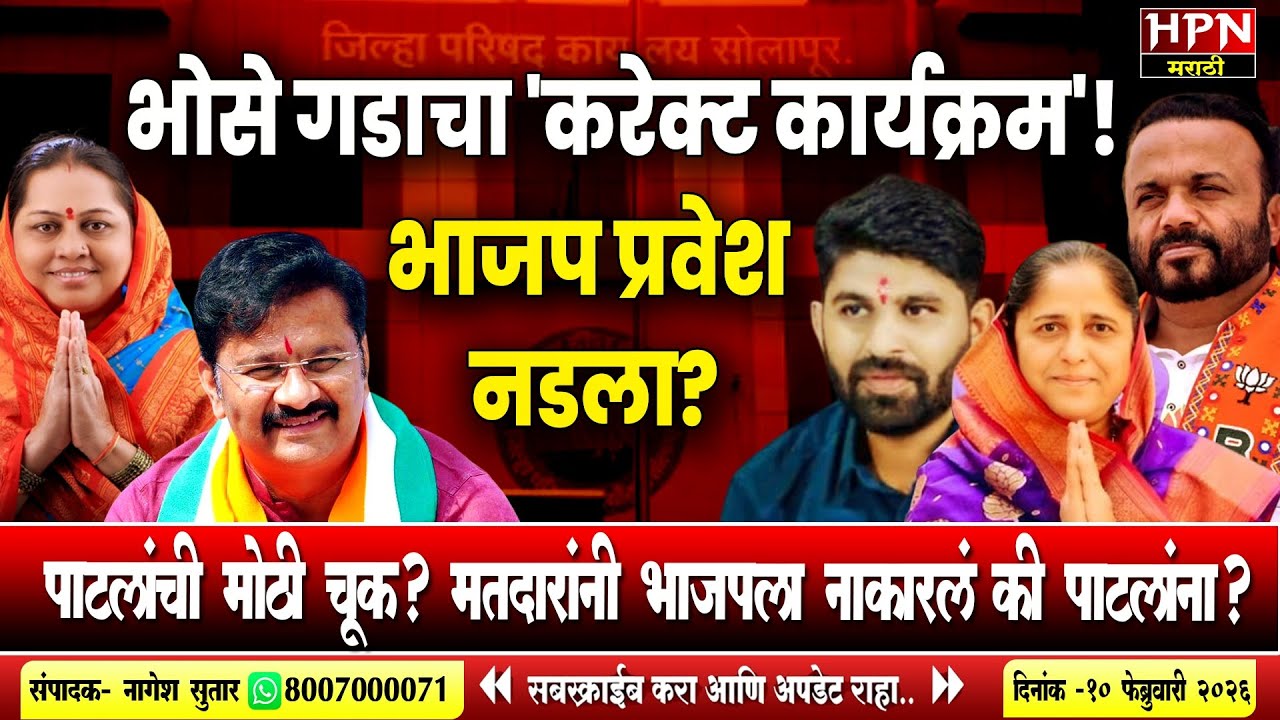 ZP Election : भोसे गडाचा 'करेक्ट कार्यक्रम'! गणेश पाटलांचा भाजप प्रवेश नडला की मतदारांनी नाकारलं?