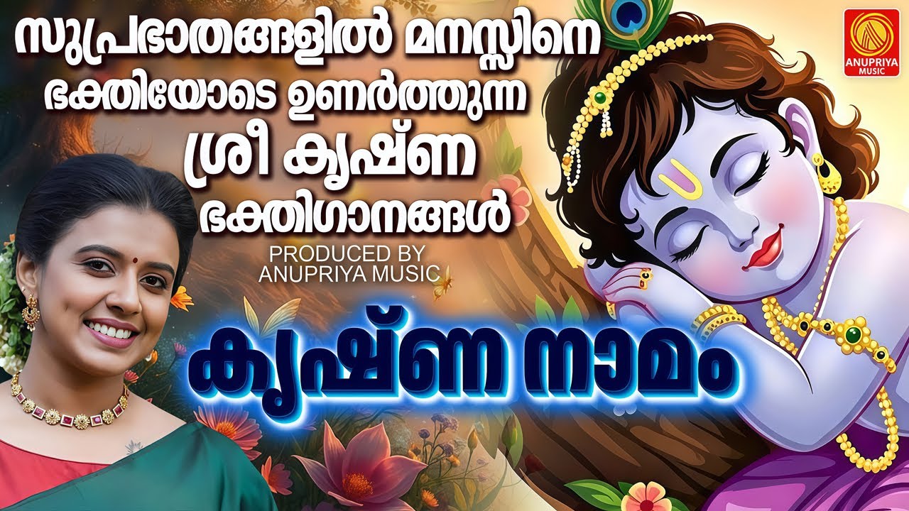 സുപ്രഭാതങ്ങളിൽ മനസ്സിനെ ഭക്തിയോടെ ഉണർത്തുന്ന ശ്രീ കൃഷ്ണ ഭക്തിഗാനങ്ങൾ | Sree Krishna Devotonal Songs