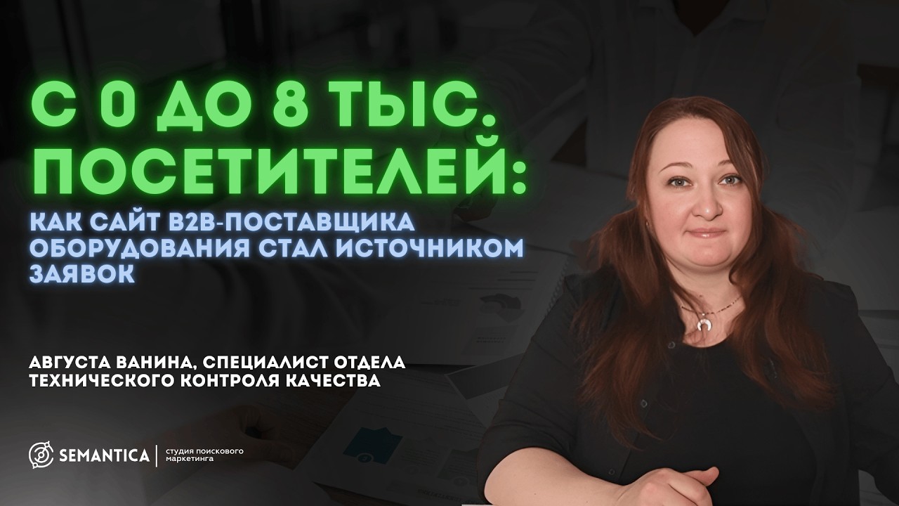 С 0 до 8 тыс. посетителей: как сайт В2В-поставщика оборудования стал основным источником заявок