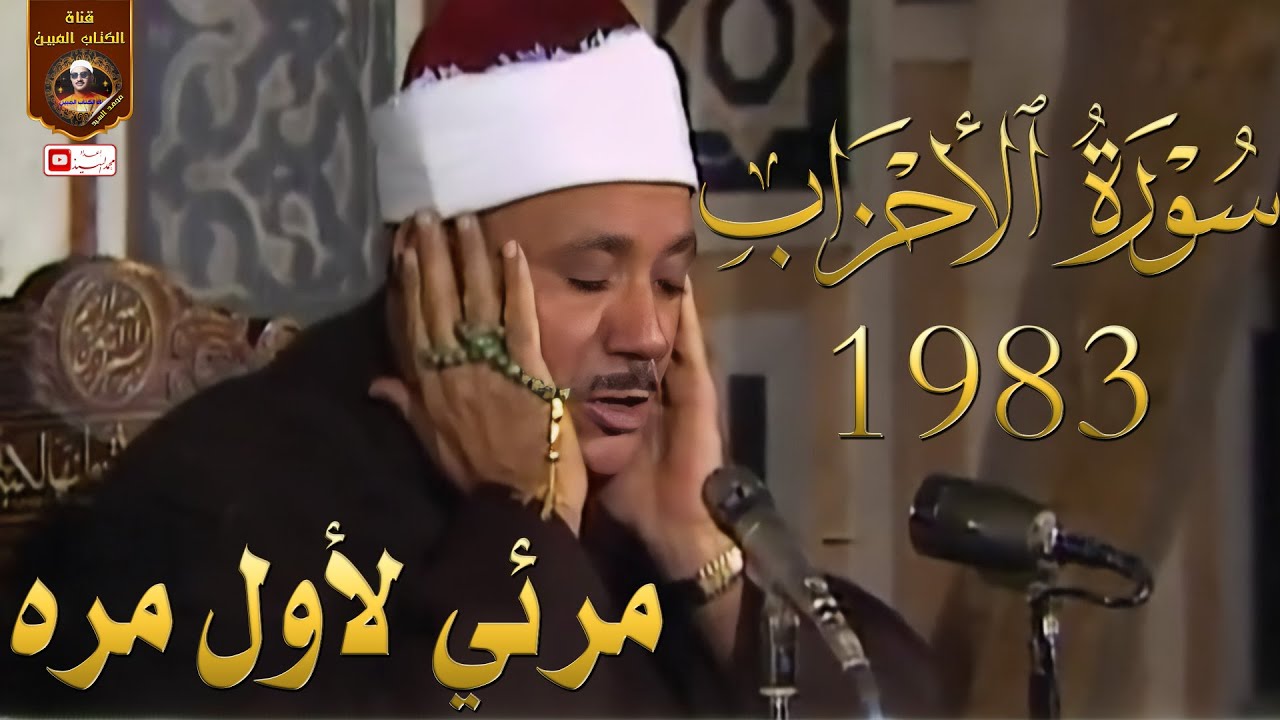 فيديو نادر جدا يعرض لأول مرة | مسجد السيدة زينب 1983✅الشيخ عبد الباسط عبد الصمد جوده رهيبه HD
