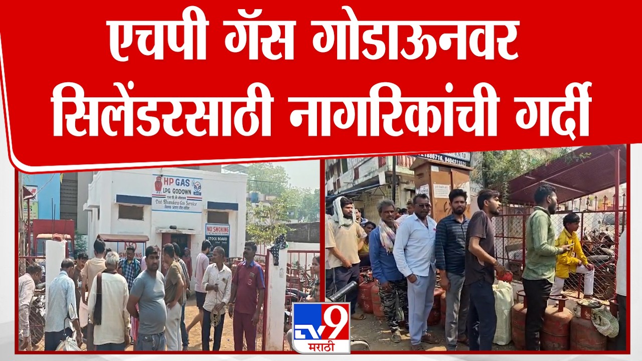 Bhandara Gas News | एचपी गॅस गोडाऊनवर सिलेंडरसाठी नागरिकांची गर्दी
