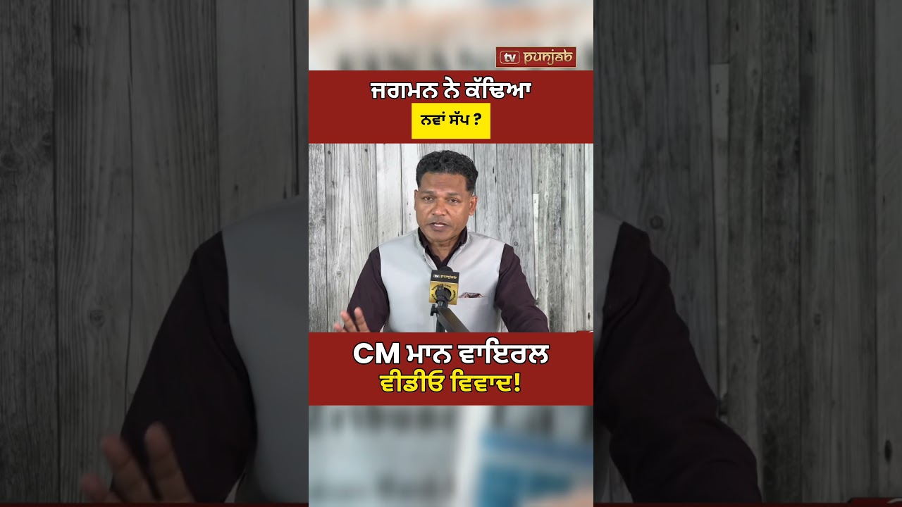 Jagman Samra ਦੇ ਨਵੇਂ ਖੁਲਾਸੇ! CM Bhagwant Mann ਨੂੰ ਦਿੱਤਾ Open Debate Challenge #shorts