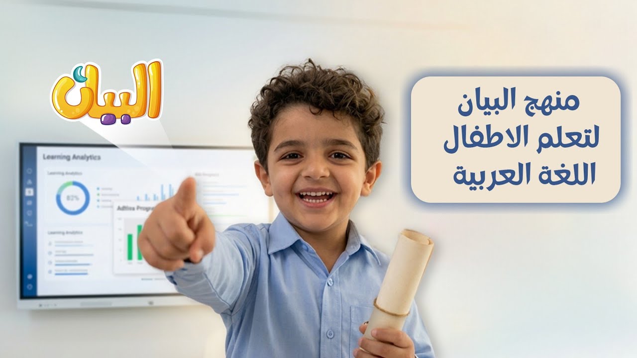 كيف تُقاس جودة التعليم فعلياً؟ | منظومة البيان لقياس أثر تعلم اللغة العربية