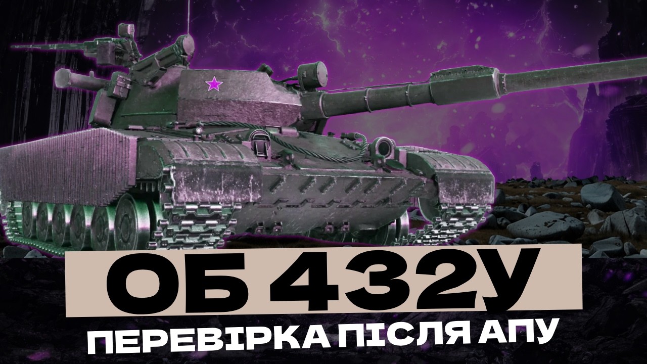 ОБ. 432У - ГРАЮ ВПЕРШЕ! ТЕСТ ТА ОЦІНКА ПІСЛЯ АПУ! 🇺🇦 #ukraine