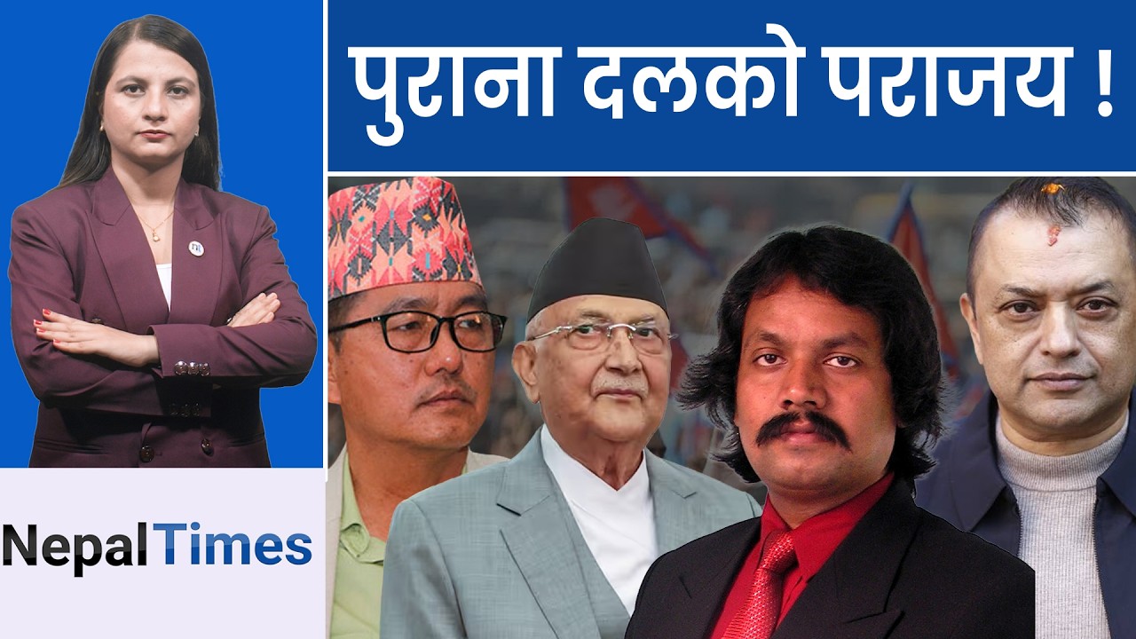 पुराना दलको पराजय: जनताको धैर्यको अन्त्य र नयाँ राजनीतिक युगको सुरुवात || Nepal Times