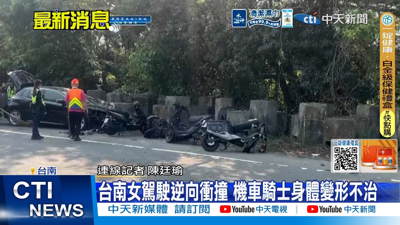 【每日必看】台南女駕駛逆向衝撞 機車騎士身體變形不治 20260330