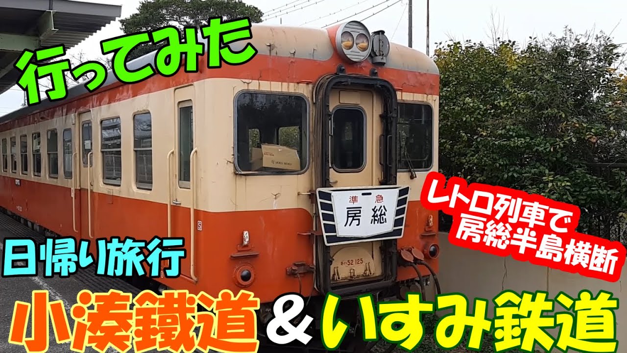 日帰りで行く！小湊鐵道といすみ鉄道で房総半島横断の旅