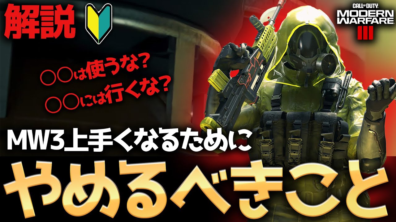 【COD:MW3】初心者必見！MW3上手くなるための練習方法ややめた方がいいことについて解説！