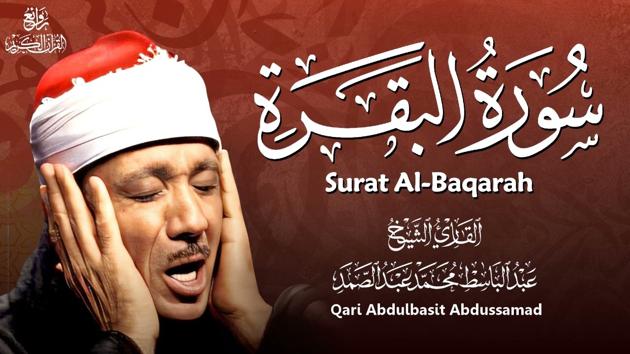 سورة البقرة كاملة بصوت عبد الباسط عبد الصمد | Surah Al-Baqarah |