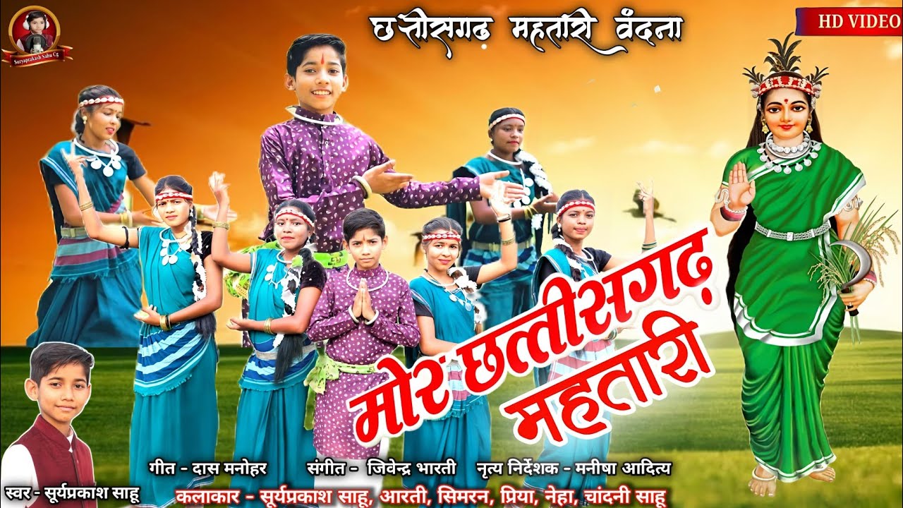 Mor Chhattisgarh Mahtari || मोर छत्तीसगढ़ महतारी || Suryaprakash Sahu || New Cg Song || Cg Song 2025