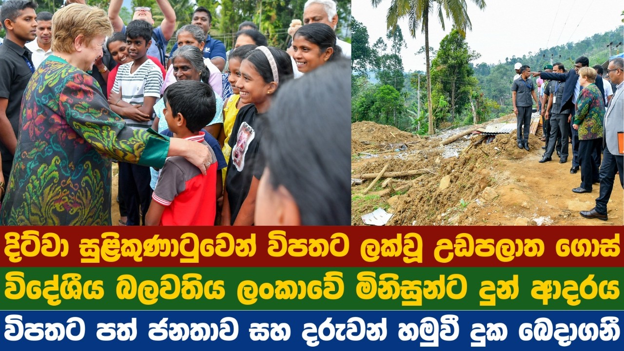 ජාත්‍යන්තර මූල්‍ය අරමුදලේ අධ්‍යක්ෂ ක්‍රිස්ටලිනා මහත්මිය ලංකාවේ මිනිසුන්ට දුන් ආදරය