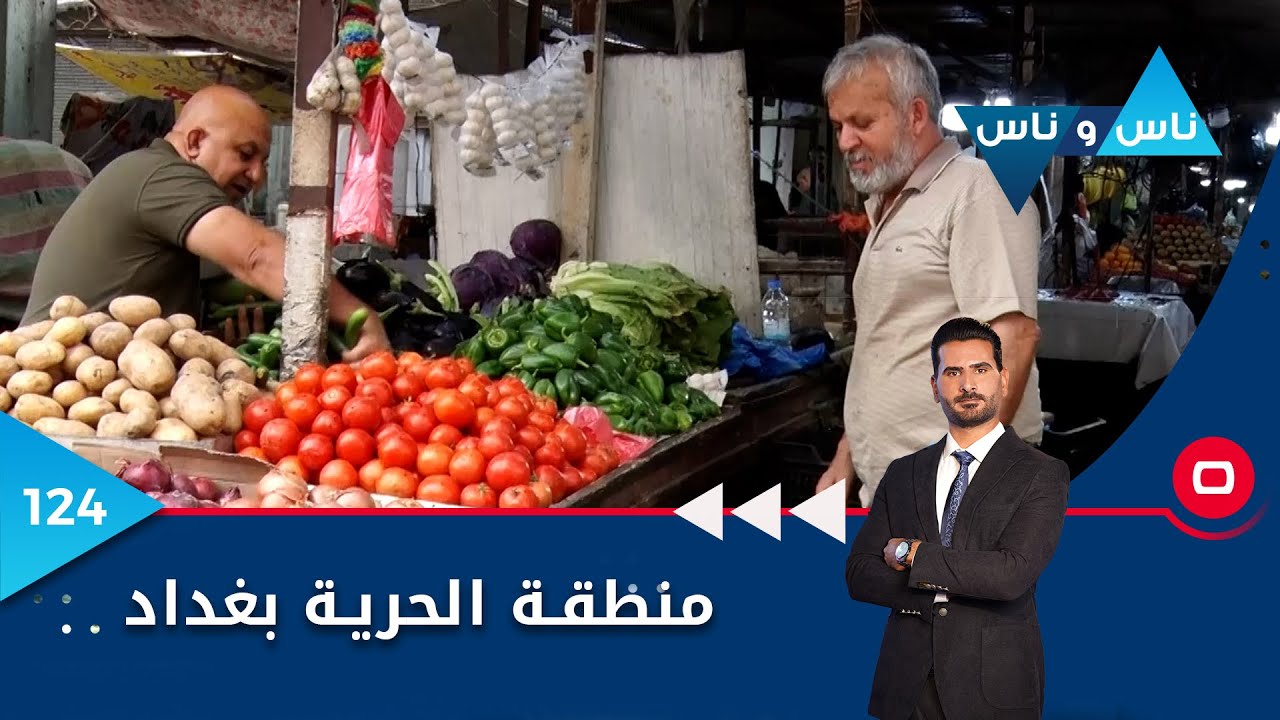 منطقة الحرية بغداد - ناس وناس م٦ - الحلقة ١٢٤