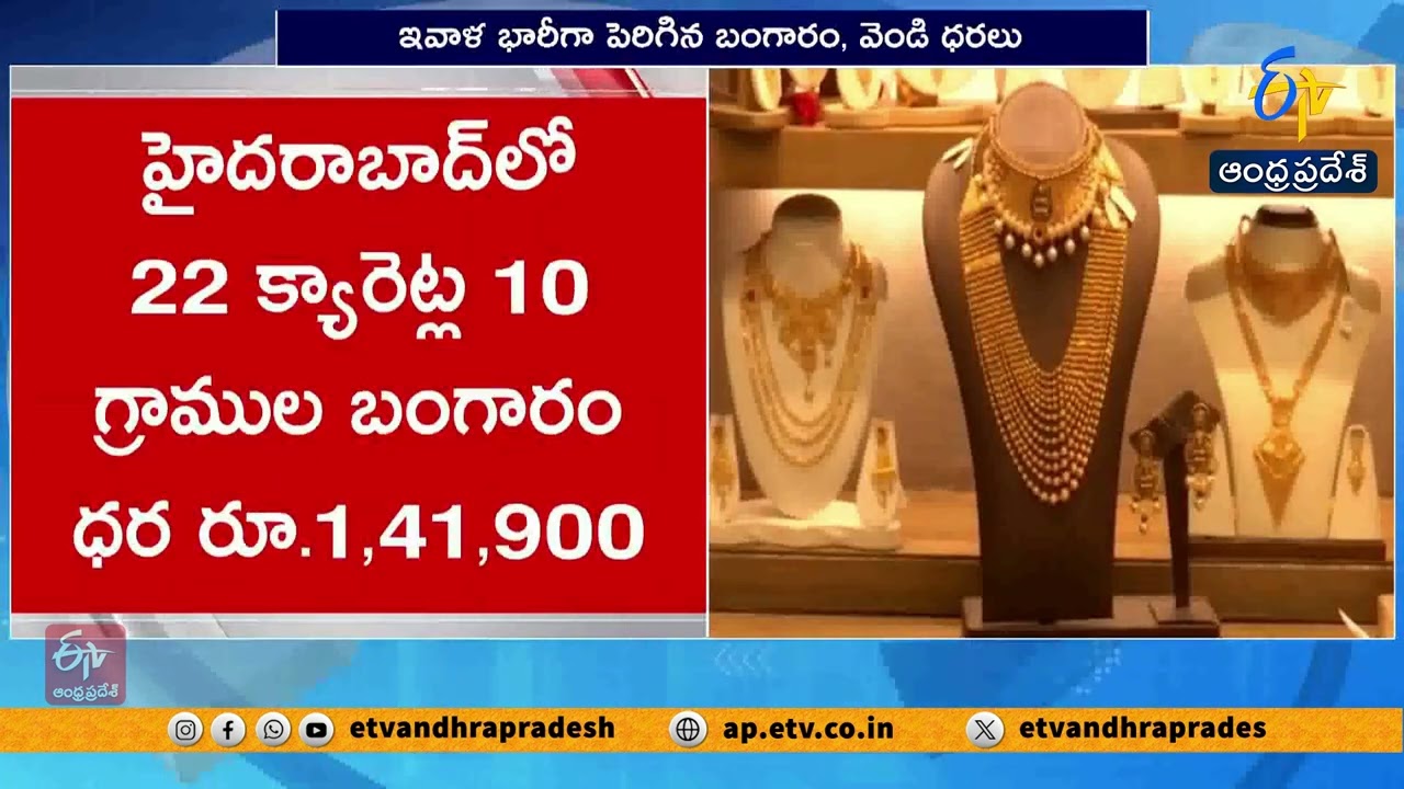 భారీగా పెరిగిన బంగారం, వెండి ధరలు | Gold & Silver Prices Soar