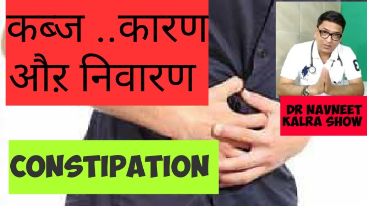 Constipation . कब्ज ..कारण औऱ निवारण ..