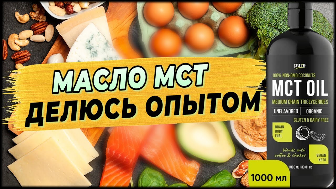 Кето Диета - МАСЛО МСТ: польза, вред, результаты – делюсь опытом