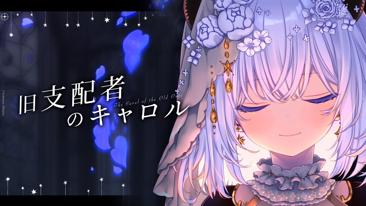 【#歌ってみた】旧支配者のキャロル -The Carol of the Old Ones-  / covered by 卯ノ花しうね