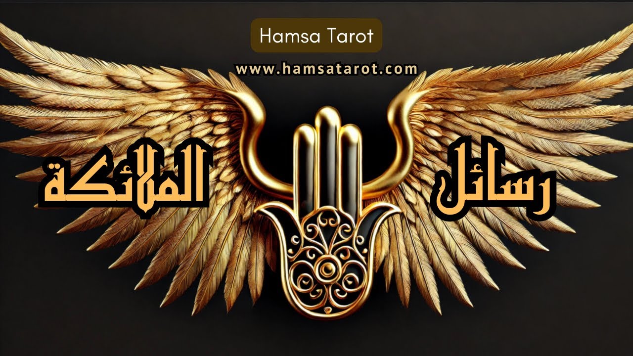 اختر كارت 🃏 رسائل الملائكة لك 🕊🤍 ما الذي تحتاج معرفته في هذا الوقت بالذات 🤍🕊