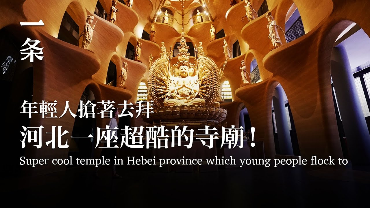 河北有了一座超酷寺廟！年輕人搶著去拜 Super cool temple in Hebei province which young people flock to