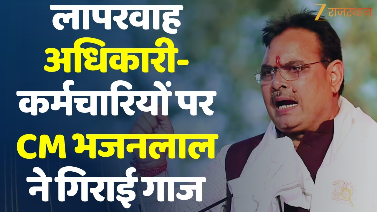 Rajasthan News: लापरवाह अधिकारी- कर्मचारियों पर CM Bhajanlal ने गिराई गाज | Rajasthan Government