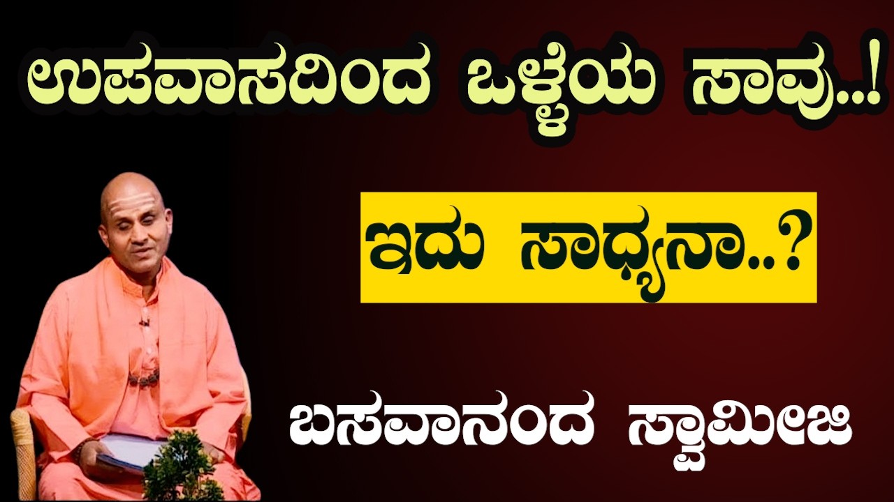 ಉಪವಾಸದಿಂದ ಒಳ್ಳೆಯ ಸಾವು ಸಾಧ್ಯನಾ?  | ಆರೋಗ್ಯದ ಸತ್ಯ ಬಹಿರಂಗ | Kannada Pravachana | Sri Basava Tv