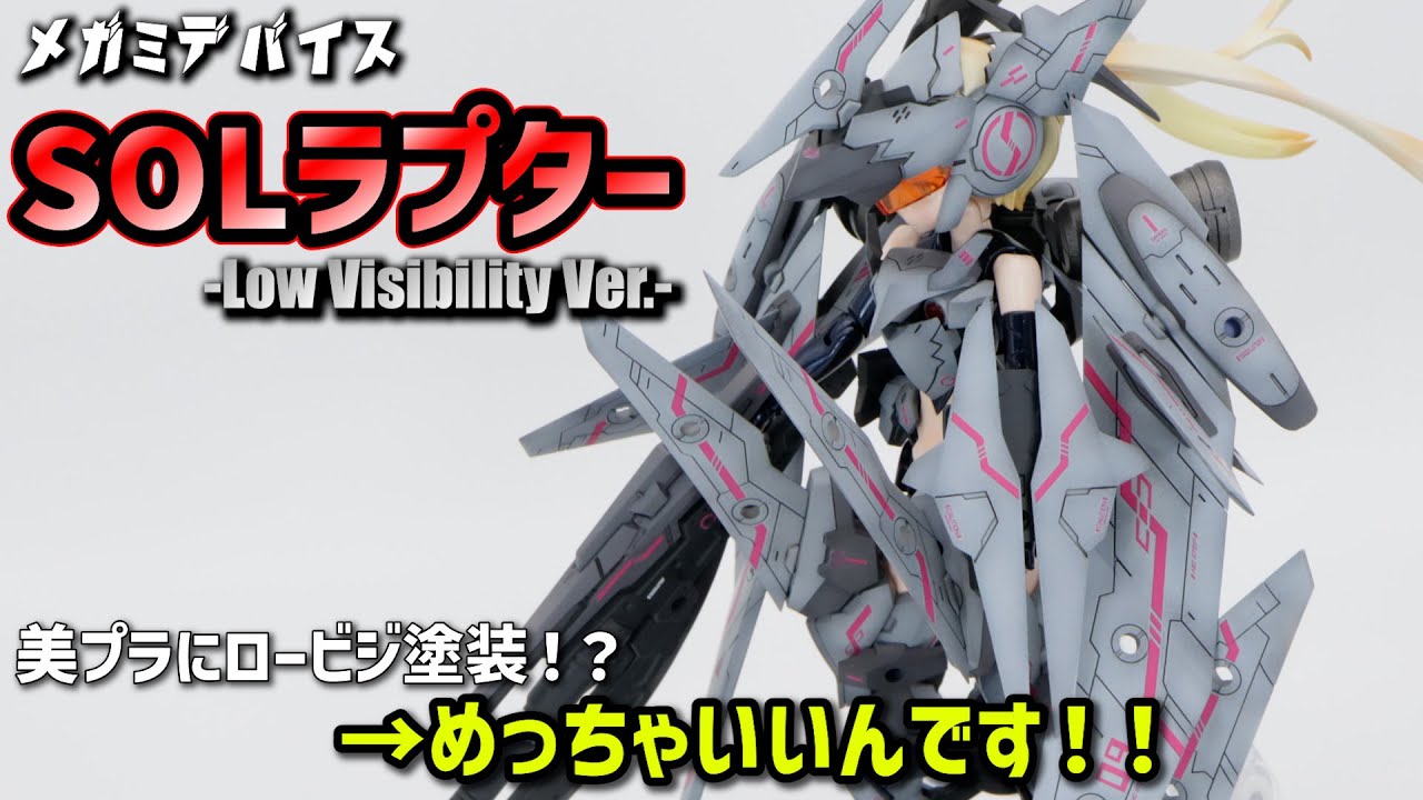 【メガミデバイス全塗装】美プラだってロービジ塗装で作りたい！【MEGAMI DEVICE SOL Raptor】