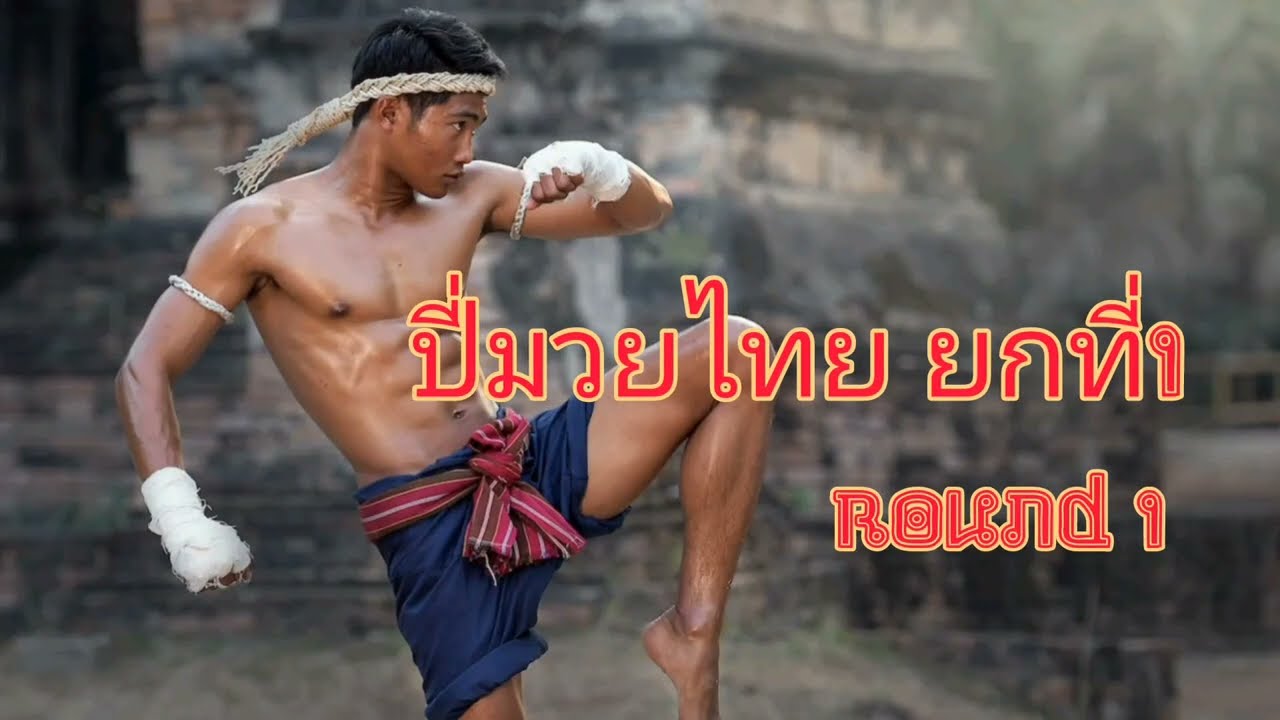 Muay Thai Music round 1 sarama ปี่มวยไทย ยกที่1