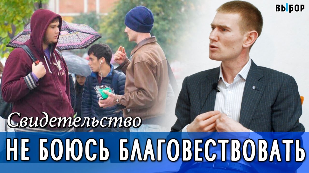 Я не боюсь благовествовать | свидетельство Юрий Диндюк | Выбор (студия РХР)