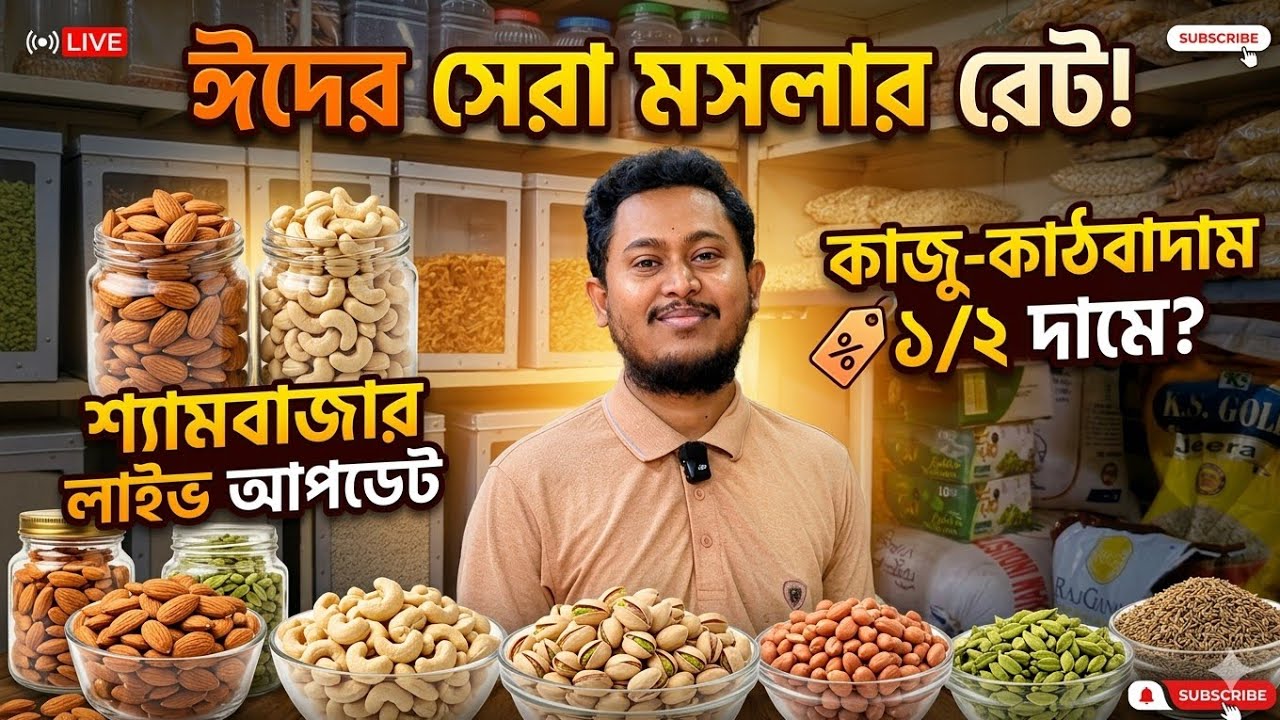 ঈদের আগে শ্যামবাজার মসলার পাইকারি বাজার দর ২০২৬ | সব ধরণের বাদাম ও মসলার দাম