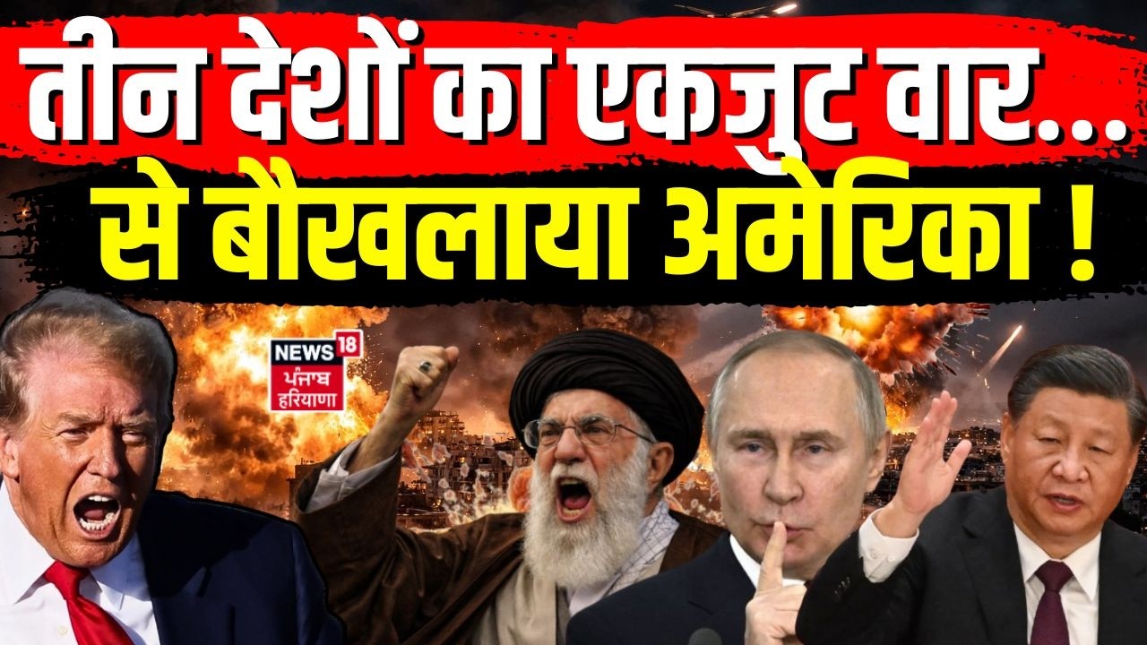 Iran America War Update : तीन देशों का एकजुट वार… क्या अमेरिका पर टूटेगा कहर ? | Trump | N18G